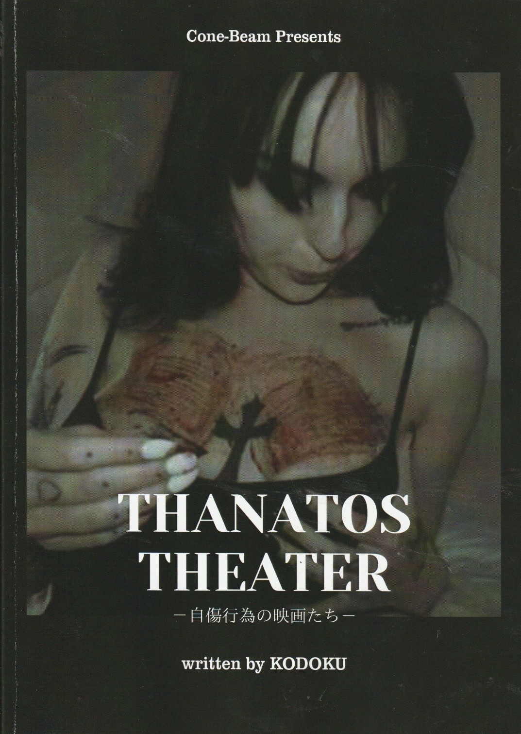 THANATOS THEATER ～自傷行為の映画たち～【コーンビーム】の画像