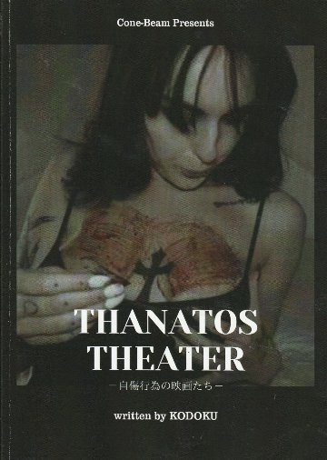 THANATOS THEATER ～自傷行為の映画たち～【コーンビーム】の画像
