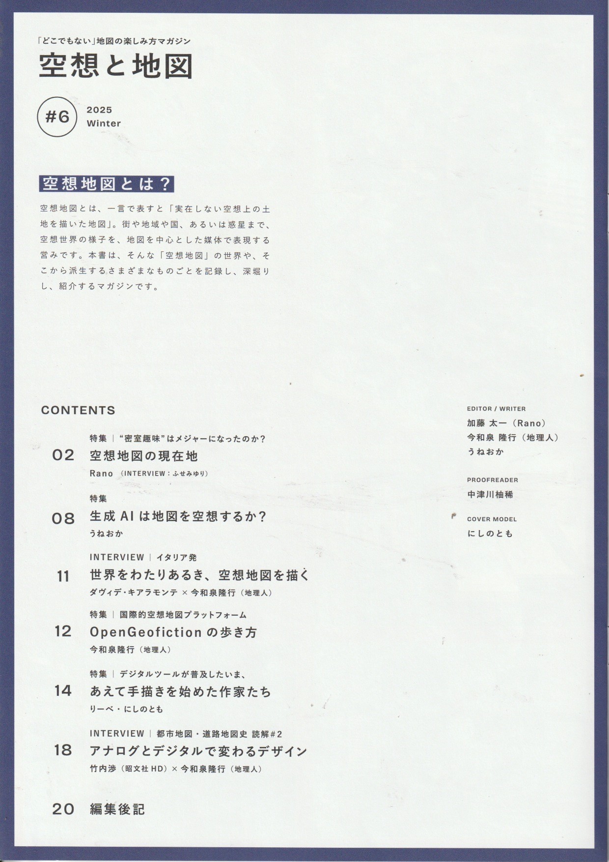空想と地図　Vol.6　　特集：2025年-空想地図の現在地。の画像