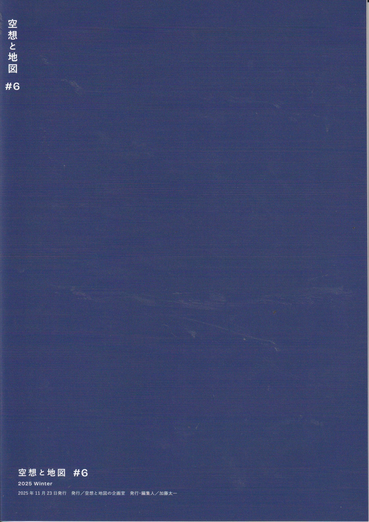 空想と地図　Vol.6　　特集：2025年-空想地図の現在地。の画像