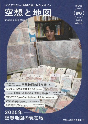 空想と地図　Vol.6　　特集：2025年-空想地図の現在地。の画像
