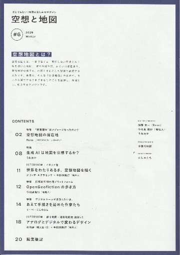 空想と地図　Vol.6　　特集：2025年-空想地図の現在地。の画像