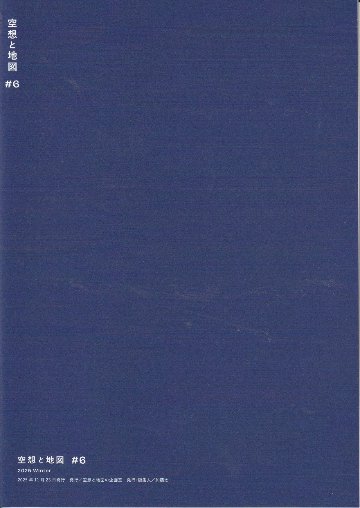 空想と地図　Vol.6　　特集：2025年-空想地図の現在地。の画像