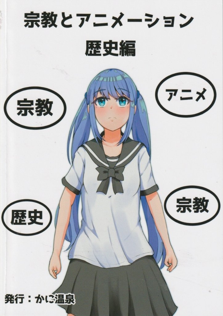 宗教とアニメーション　歴史編　/【かに温泉】の画像