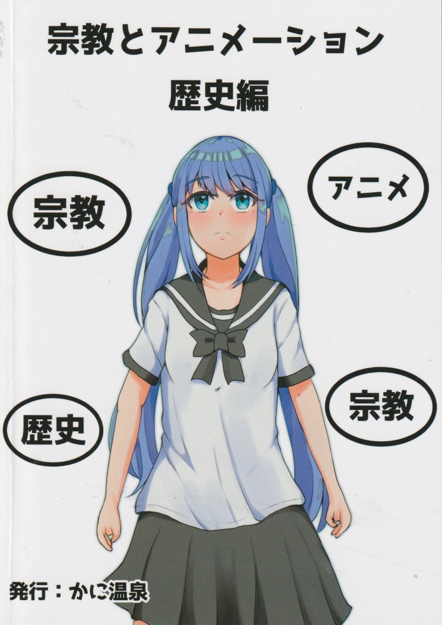 宗教とアニメーション　歴史編　/【かに温泉】の画像