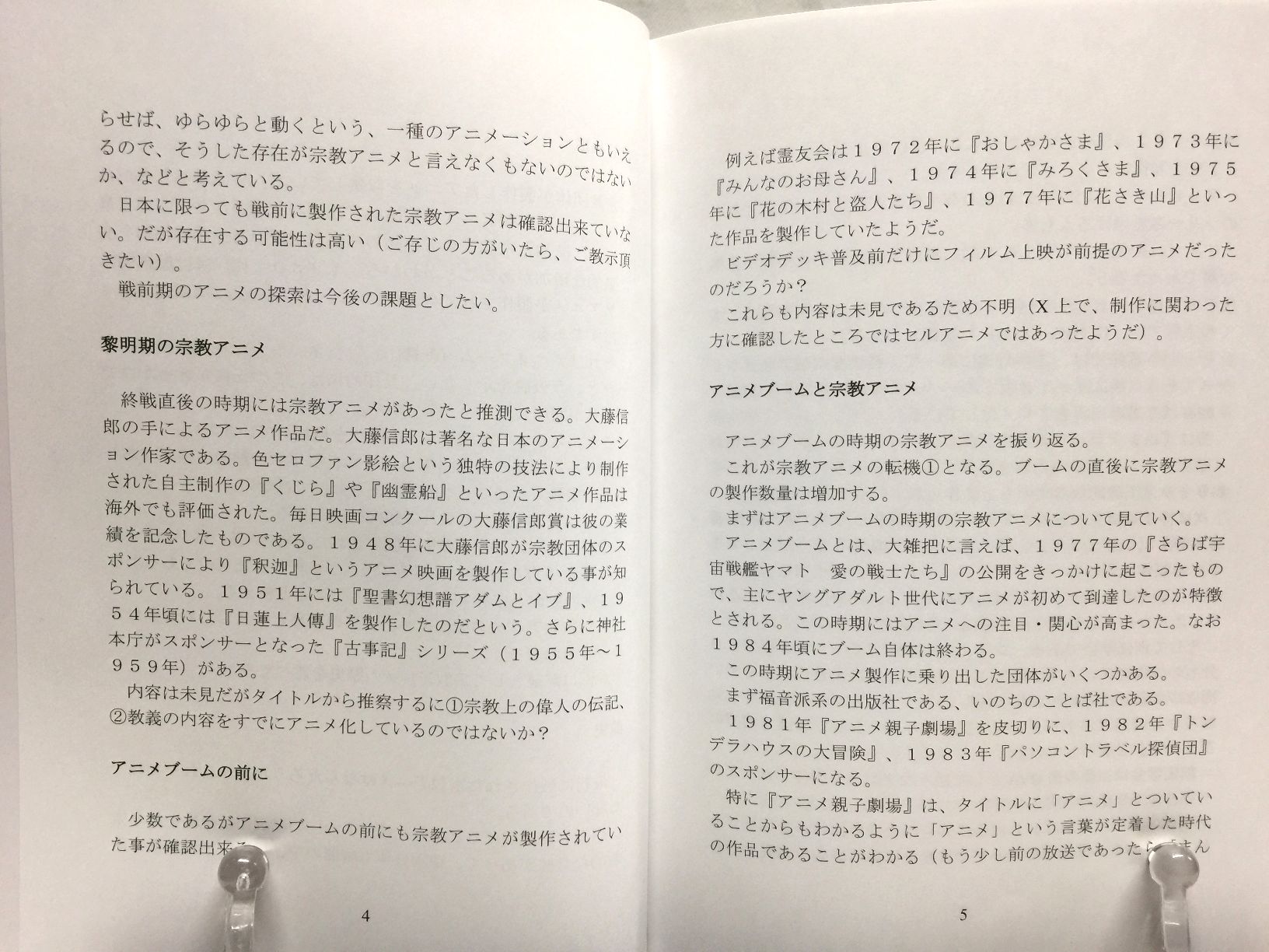 宗教とアニメーション　歴史編　/【かに温泉】の画像