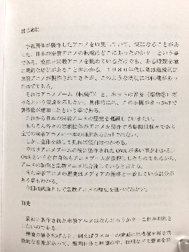 宗教とアニメーション　歴史編　/【かに温泉】の画像