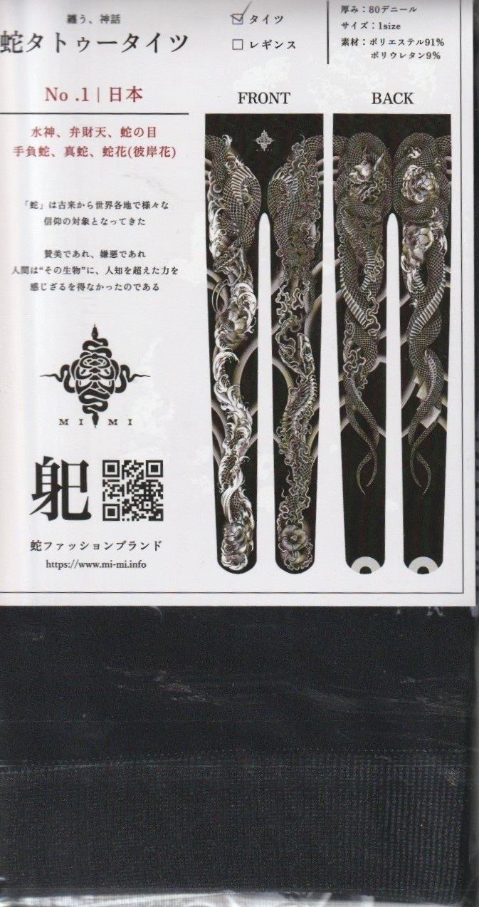 蛇タトゥータイツ　No.1日本　【身巳】　の画像