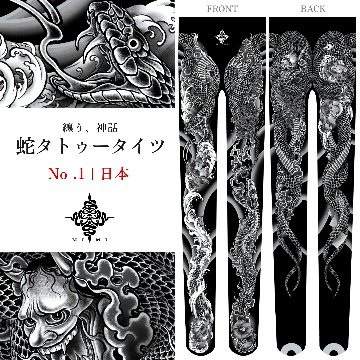 蛇タトゥータイツ　No.1日本　【身巳】　の画像