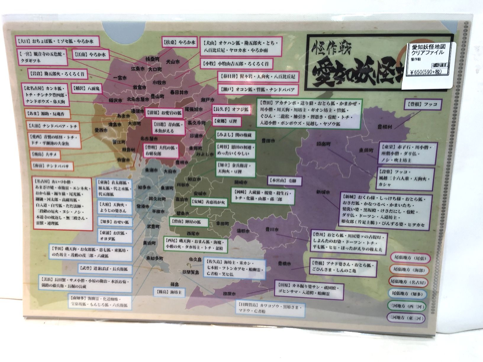 愛知妖怪地図クリアファイル　【怪作戦】の画像