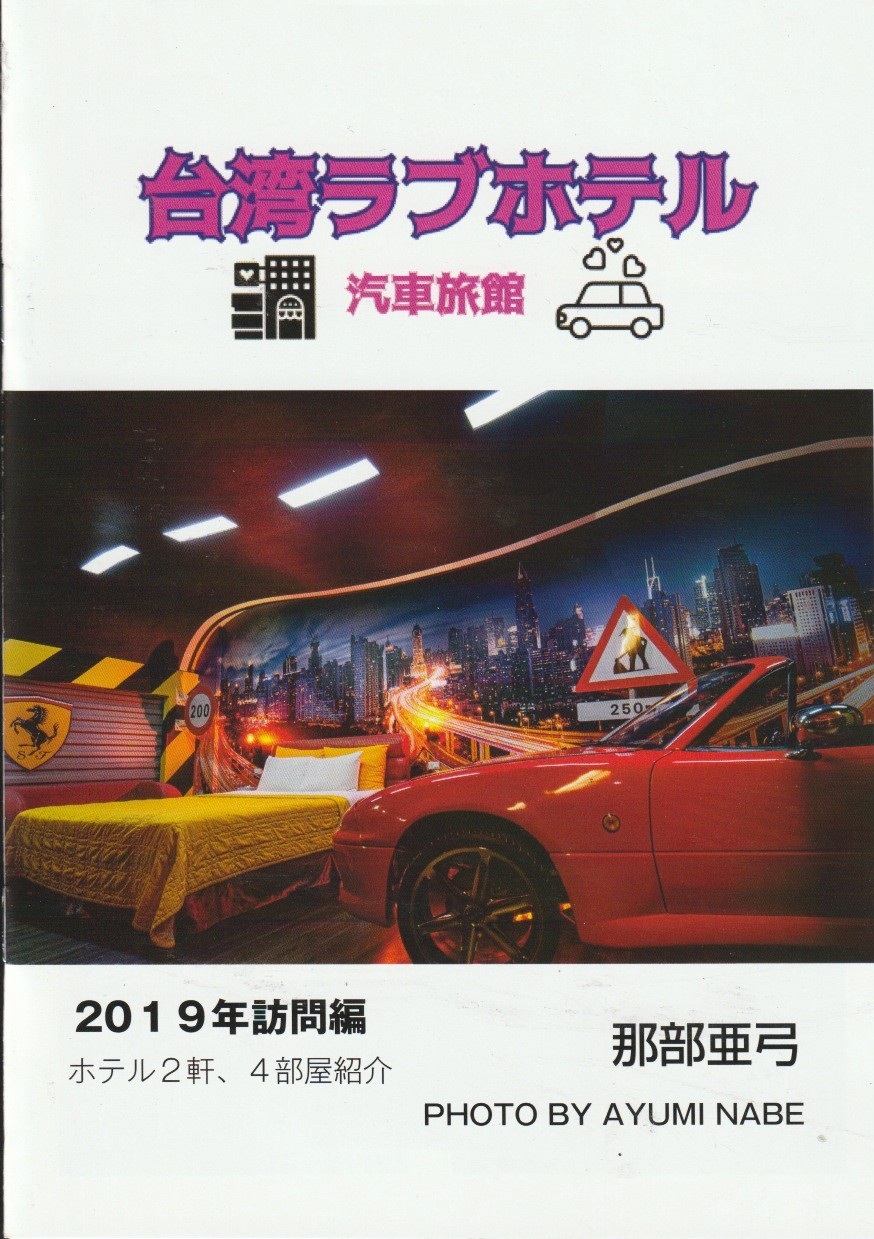 台湾ラブホテル 汽車旅館 2019訪問編　【愛欲空間ブックス】の画像
