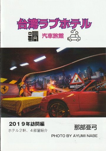 台湾ラブホテル 汽車旅館 2019訪問編　【愛欲空間ブックス】の画像