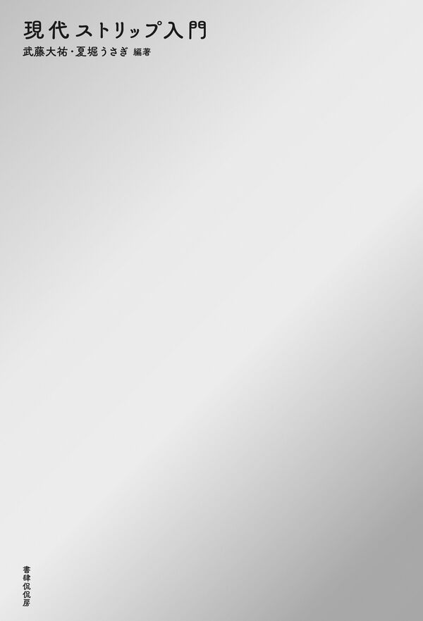  現代ストリップ入門　の画像