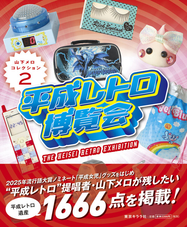 平成レトロ博覧会　山下メロ・コレクション2の画像