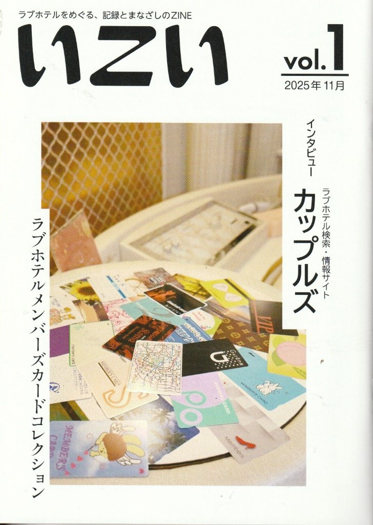 ラブホテルをめぐる、記録とまなざしのZINE『いこい』vol.1　【終末トラベラー】の画像