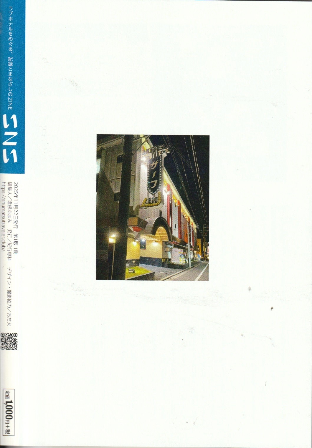 ラブホテルをめぐる、記録とまなざしのZINE『いこい』vol.1　【終末トラベラー】の画像