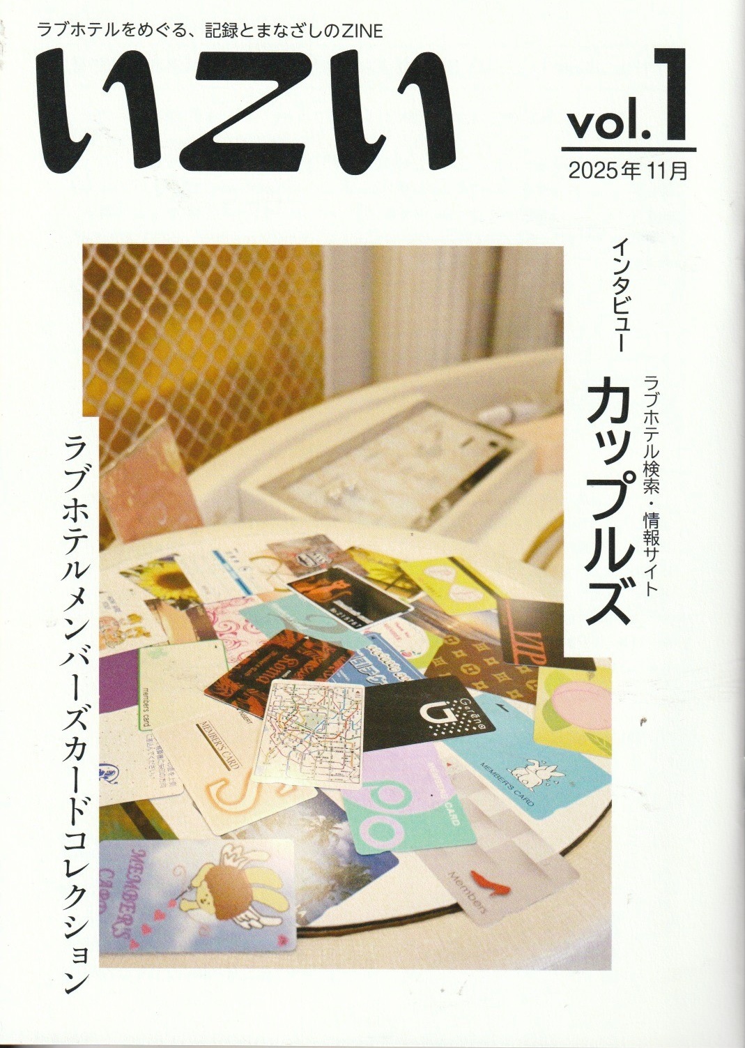ラブホテルをめぐる、記録とまなざしのZINE『いこい』vol.1　【終末トラベラー】の画像