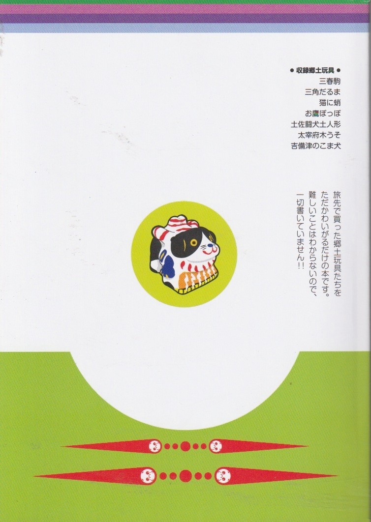 郷土ものおもちゃ　【おだ犬】の画像