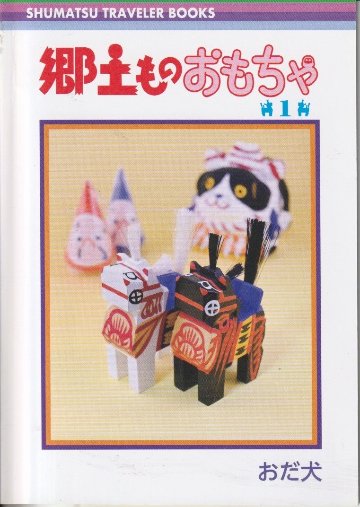 郷土ものおもちゃ　【おだ犬】の画像