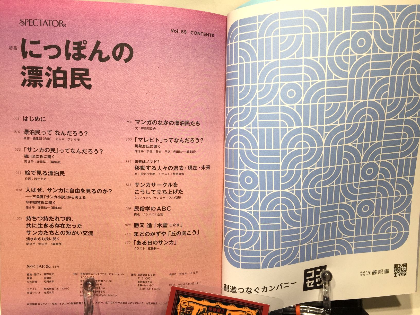 【早期特典有】スペクテイター〈55号〉　特集：にっぽんの漂白民の画像