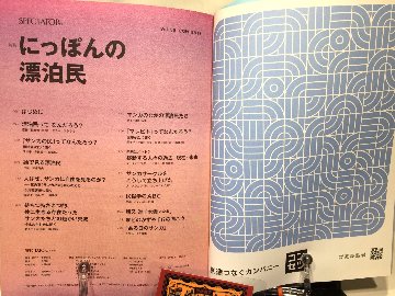 【早期特典有】スペクテイター〈55号〉　特集：にっぽんの漂白民の画像