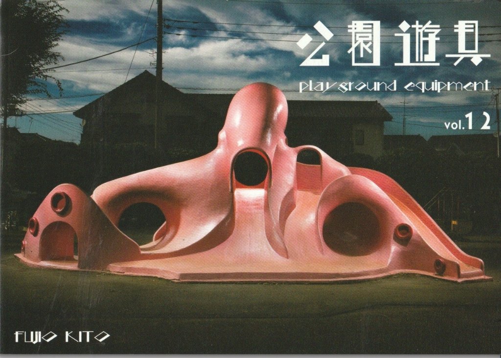 公園遊具Vol.12　【木藤富士夫】の画像