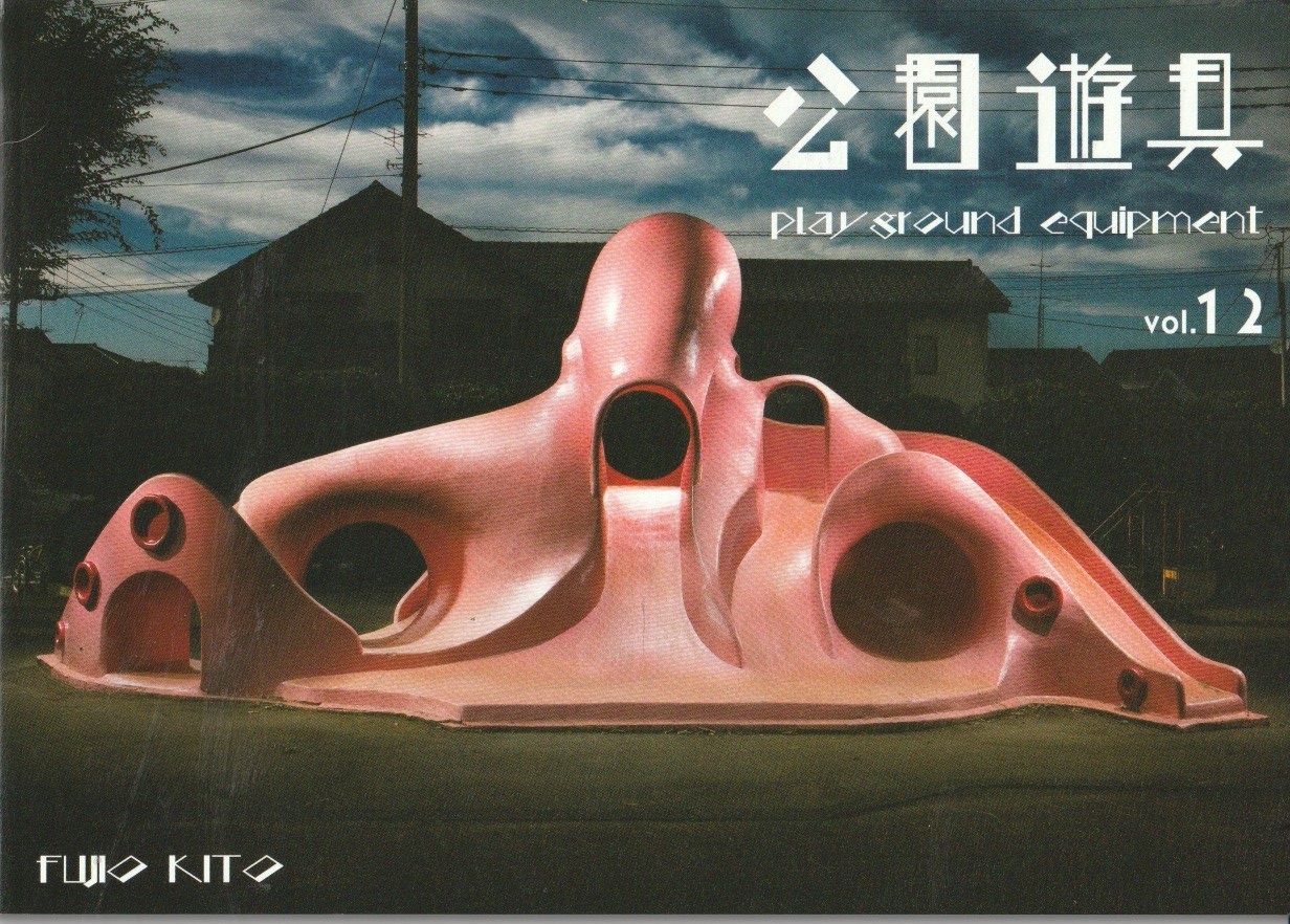 公園遊具Vol.12　【木藤富士夫】の画像