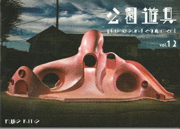 公園遊具Vol.12　【木藤富士夫】の画像