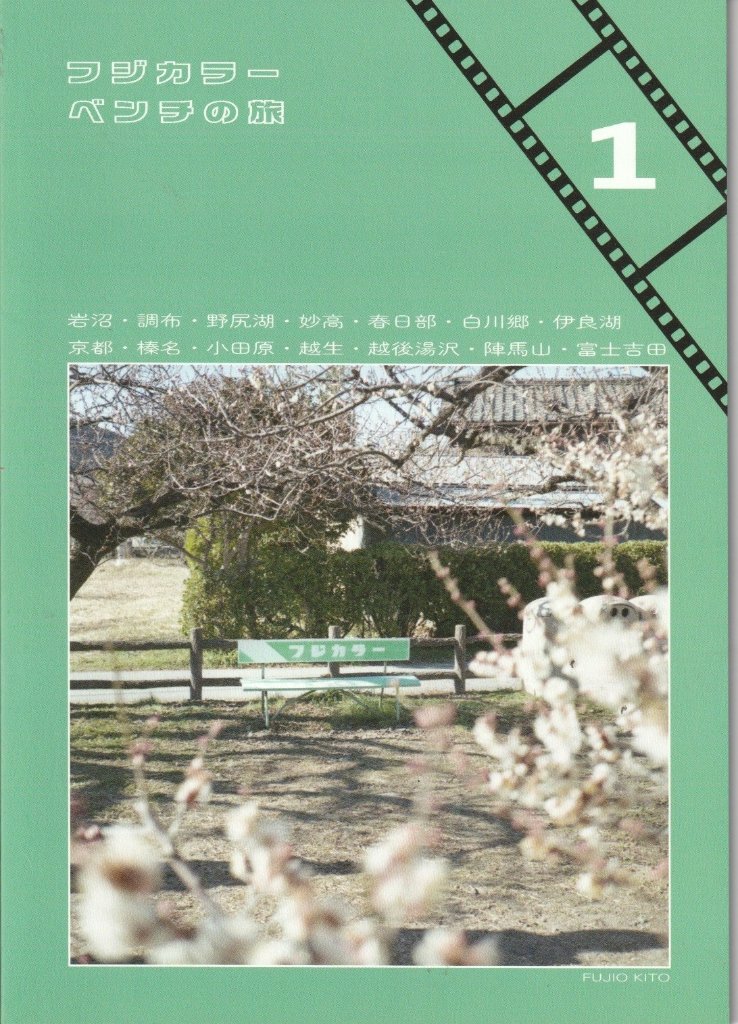 フジカラーベンチの旅 1 　【木藤富士夫】の画像