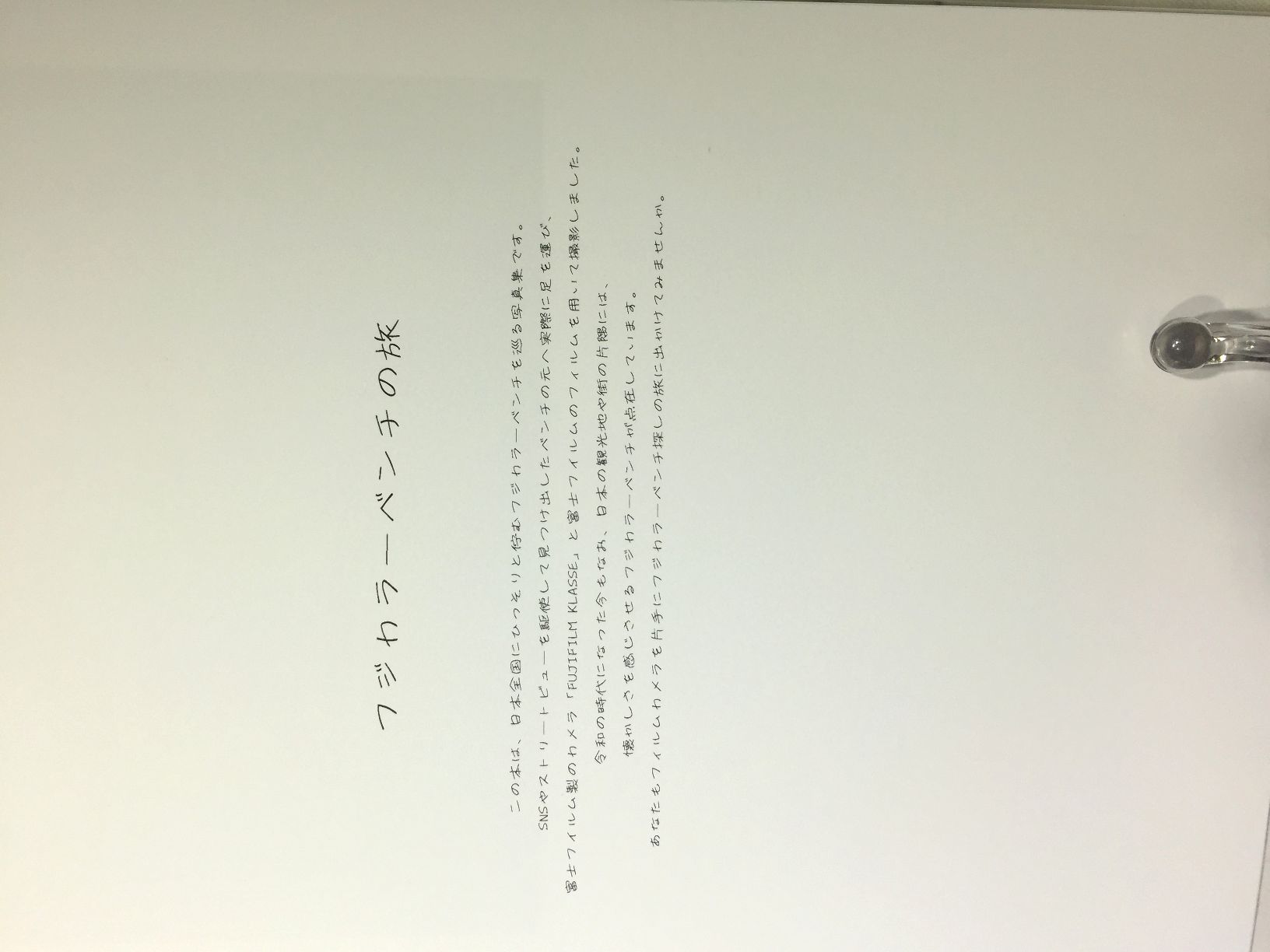 フジカラーベンチの旅 1 　【木藤富士夫】の画像