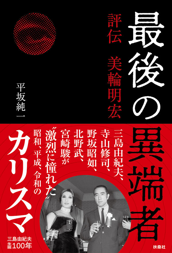 最後の異端者 評伝 美輪明宏の画像