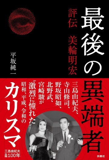 最後の異端者 評伝 美輪明宏の画像