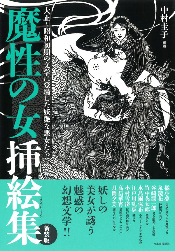 魔性の女挿絵集　～大正～昭和初期の文学に登場した妖艶な悪女たち～の画像