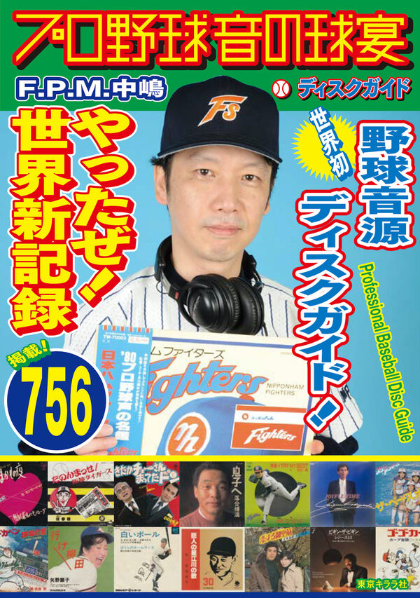 プロ野球音の球宴　ディスクガイドの画像
