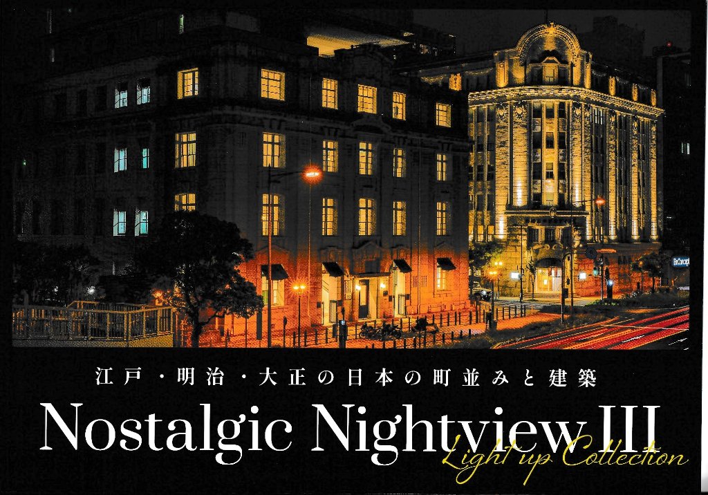 Nostalgic Nightview　Vol.3　【夜行部】の画像