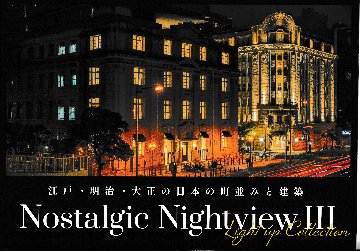 Nostalgic Nightview　Vol.3　【夜行部】の画像