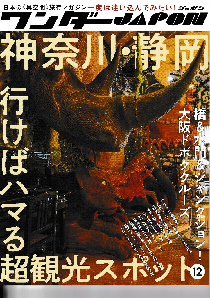 ワンダーJAPON　vol.12　神奈川・静岡 行けばハマる超観光スポットの画像