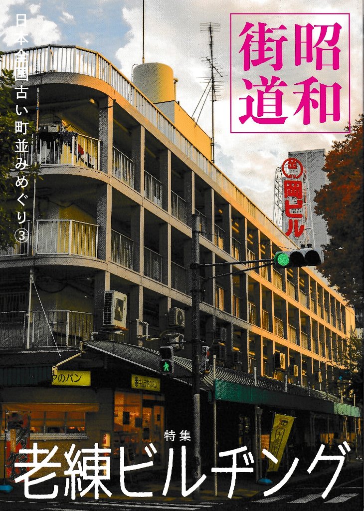 昭和街道Vol.3　特集：老練ビルヂング　全国の古い町並みめぐりの画像