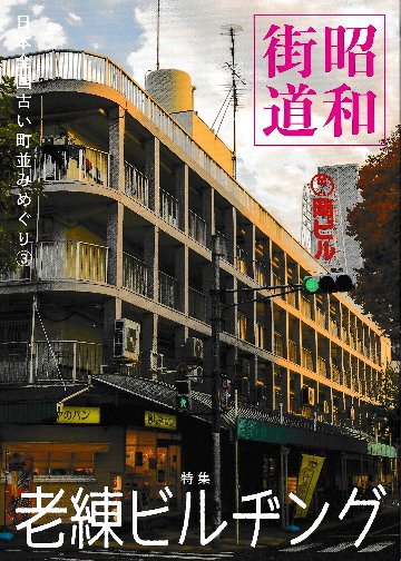 昭和街道Vol.3　特集：老練ビルヂング　全国の古い町並みめぐりの画像