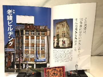 昭和街道Vol.3　特集：老練ビルヂング　全国の古い町並みめぐりの画像