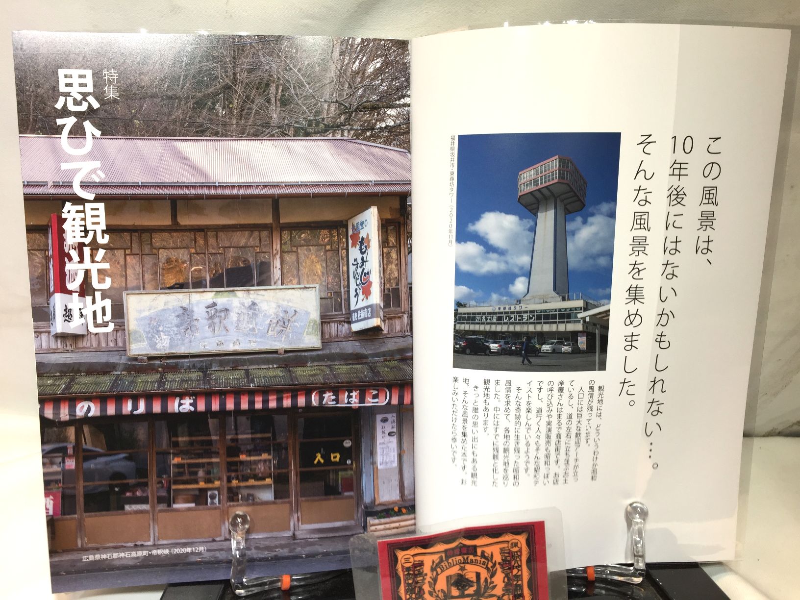 昭和街道Vol.4　特集：思ひで観光地　　全国の古い町並みめぐりの画像