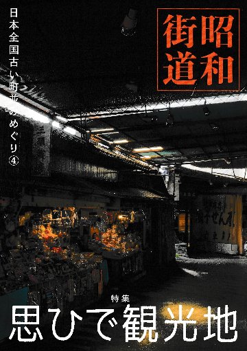 昭和街道Vol.4　特集：思ひで観光地　　全国の古い町並みめぐりの画像