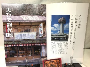 昭和街道Vol.4　特集：思ひで観光地　　全国の古い町並みめぐりの画像
