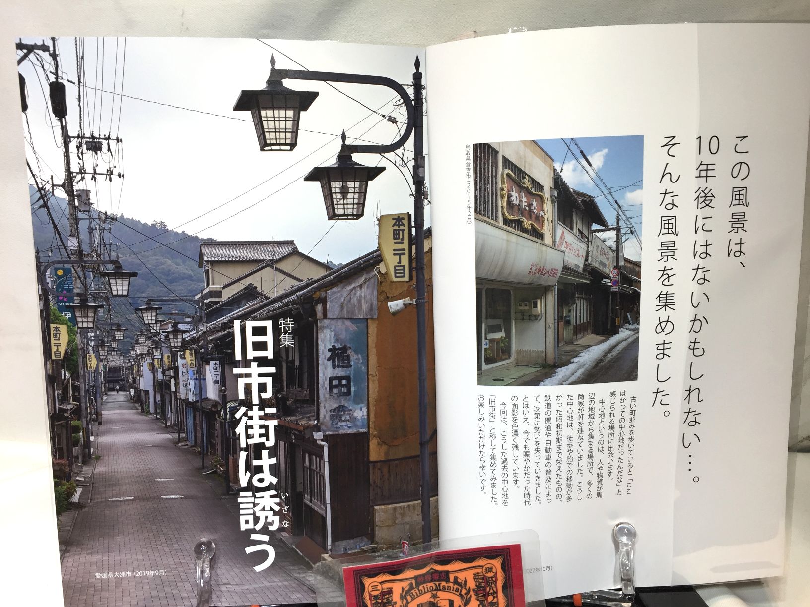 昭和街道Vol.6　特集：旧市街は誘う　　全国の古い町並みめぐりの画像