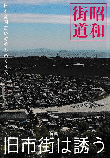 昭和街道Vol.6　特集：旧市街は誘う　　全国の古い町並みめぐりの画像