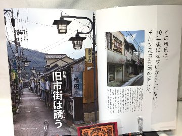昭和街道Vol.6　特集：旧市街は誘う　　全国の古い町並みめぐりの画像