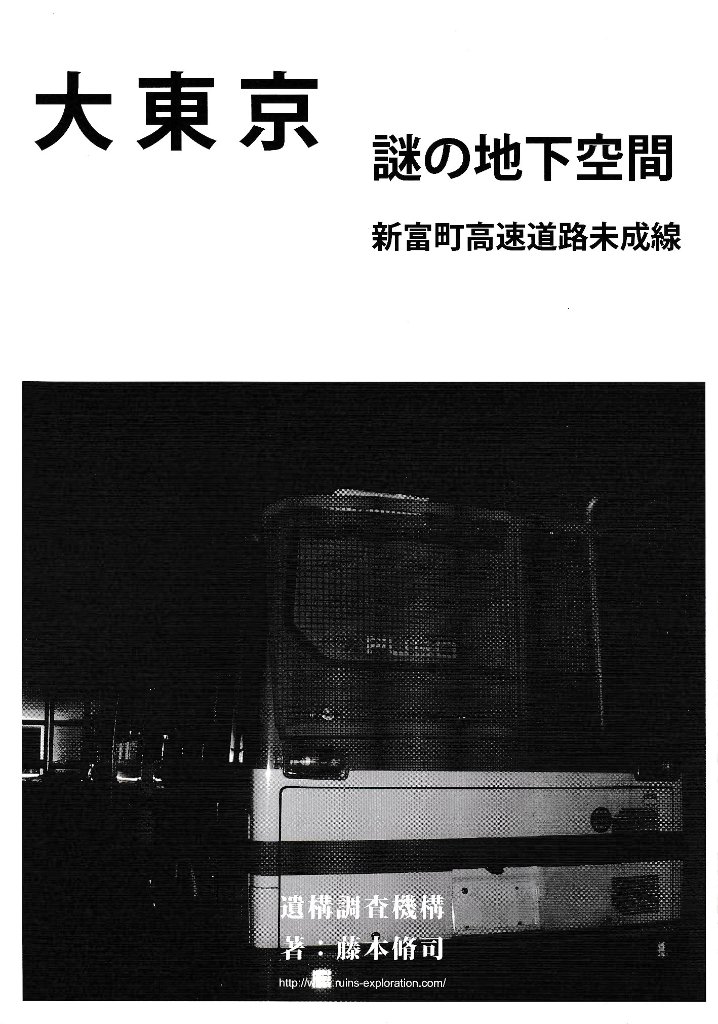 大東京謎の地下空間Vol.5　新富町高速道路未成線の画像