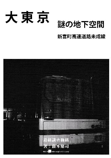 大東京謎の地下空間Vol.5　新富町高速道路未成線の画像