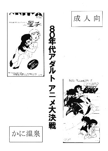 80年代アダルトアニメ大決戦　/　かに温泉の画像