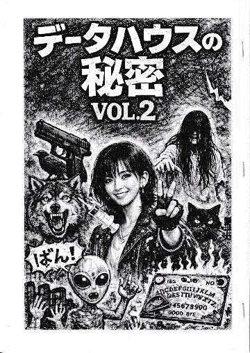 データハウスの秘密　Vol.2の画像